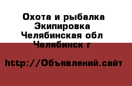 Охота и рыбалка Экипировка. Челябинская обл.,Челябинск г.